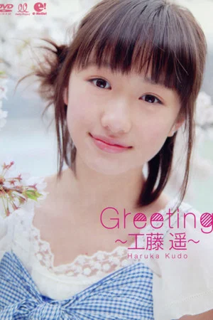 Постер: Kudo Haruka ~Greeting~
