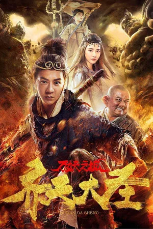 Постер: Monkey King and the City of Demons