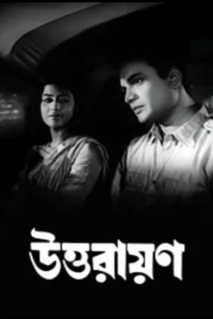 Постер: Uttarayan
