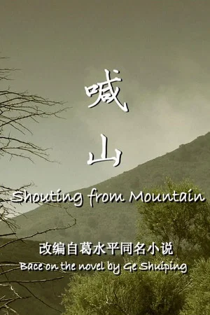 Постер: 喊山