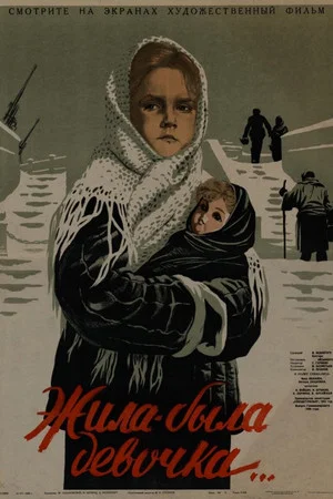 Постер: Жила-была девочка