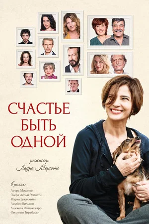 Постер: Счастье быть одной