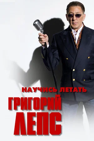 Постер: Григорий Лепс - Научись летать