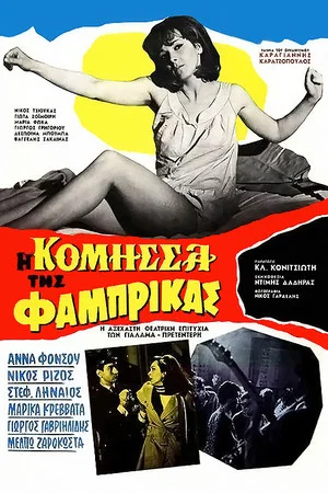 Постер: The Countess of Fabrica