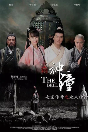 Постер: 七宝传奇之氽来神钟