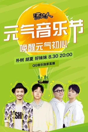 Постер: 元气音乐节 830 朴树