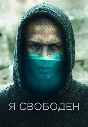Постер: Я свободен