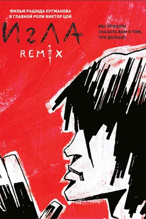 Постер: Игла Remix
