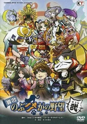 Постер: Nobunyaga no Yabō Nyan