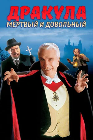 Постер: Дракула: Мёртвый и довольный