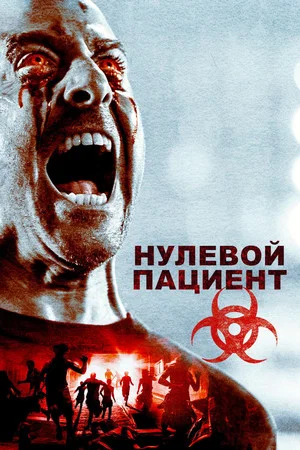 Постер: Пациент Зеро