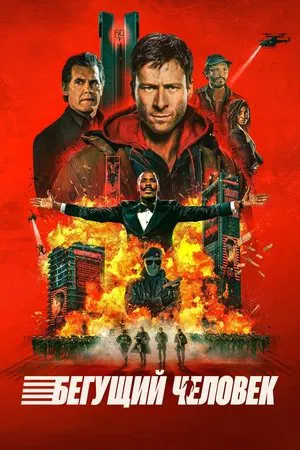 Постер: Бегущий человек