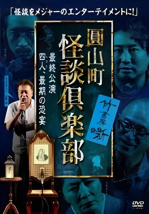 Постер: Maruyama-Chou Kaidan Club - Yonin, Saigo no Kyoen