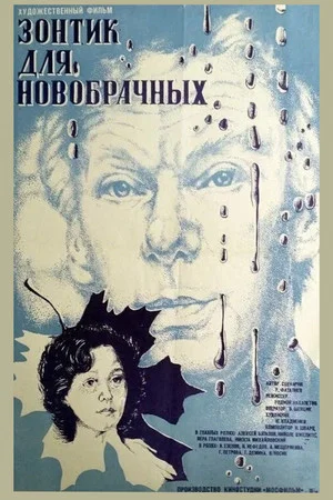 Постер: Зонтик для новобрачных
