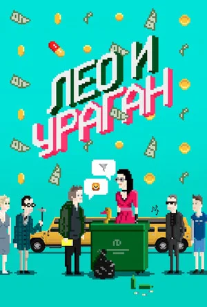 Постер: Лео и Ураган