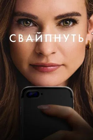 Постер: Свайпнуть