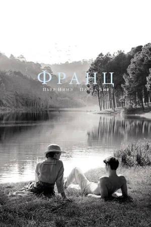 Постер: Франц
