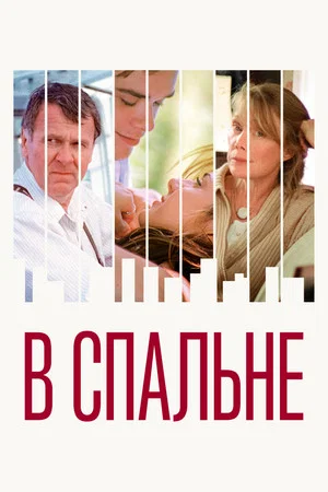 Постер: В спальне