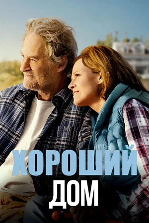 Постер: Хороший дом
