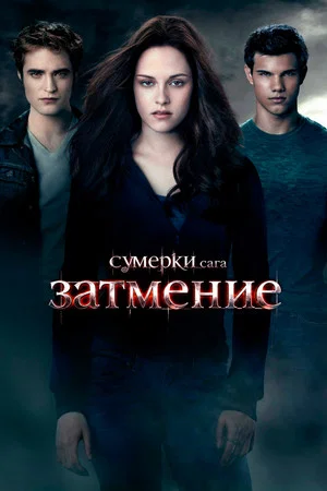 Постер: Сумерки. Сага: Затмение