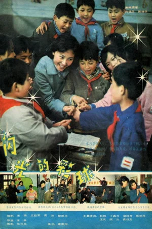 Постер: 闪光的彩球