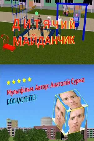 Постер: Playground