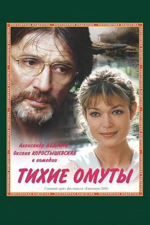 Постер: Тихие омуты
