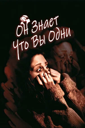 Постер: Он знает, что вы одни