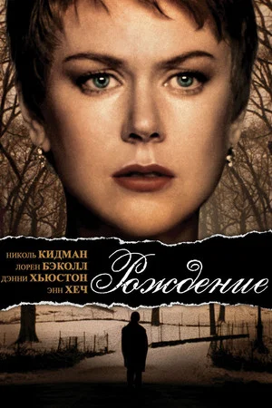Постер: Рождение