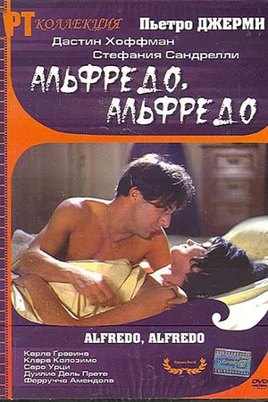 Постер: Альфредо, Альфредо