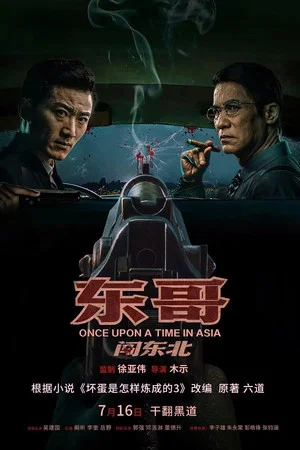 Постер: Once Upon a Time in Asia