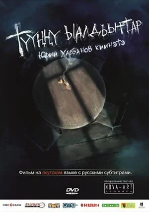 Постер: Ночные гости
