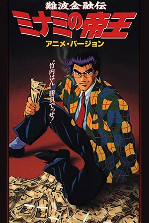 Постер: The King of Minami
