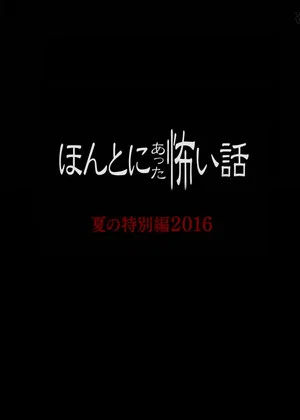 Постер: Реальные страшилки 2016