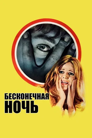 Постер: Бесконечная ночь