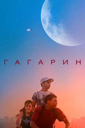 Постер: Гагарин