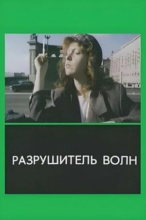 Постер: Разрушитель волн