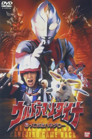 Постер: Ultraman Dyna: The Return of Hanejiro