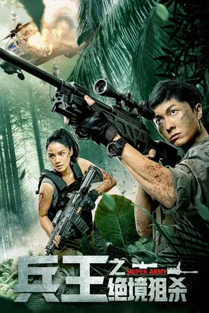 Постер: Sniper Army