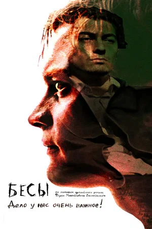 Постер: Бесы