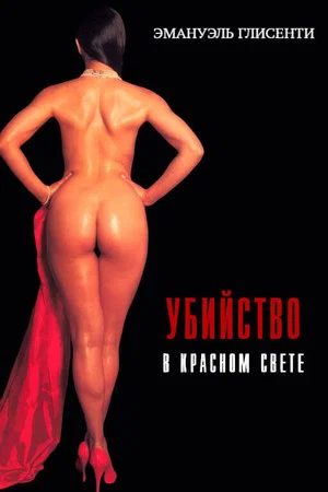 Постер: Убийство в красном свете