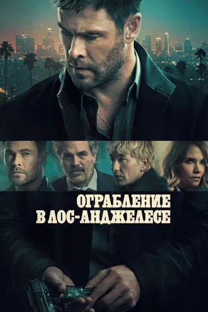 Постер: Ограбление в Лос-Анджелесе