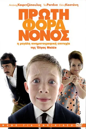 Постер: Little Greek Godfather