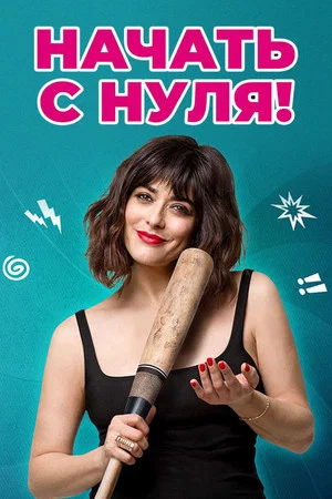 Постер: Начать с нуля