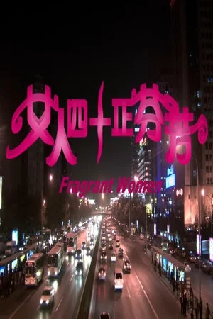 Постер: 女人四十正芬芳