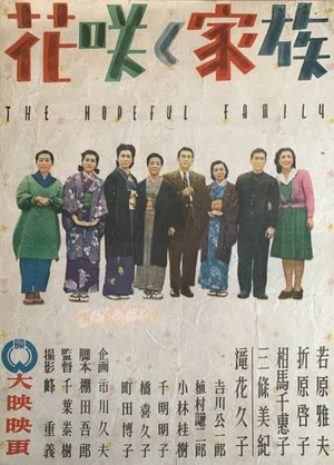 Постер: The Hopeful Family