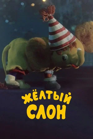 Постер: Жёлтый слон