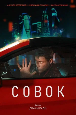Постер: Совок