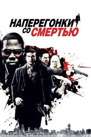 Постер: Наперегонки со смертью