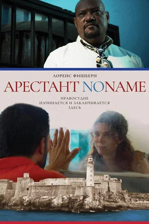 Постер: Арестант no name